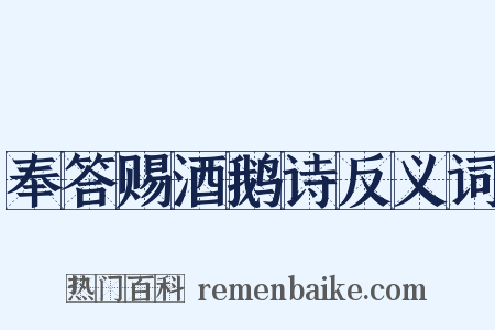 奉答赐酒鹅诗反义词是什么意思的图片